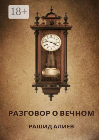 Разговор о вечном Рашид Алиев, Разговор о вечном