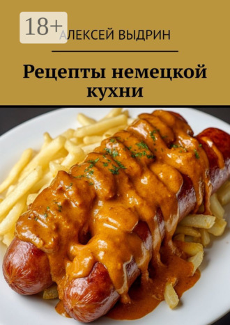 Рецепты немецкой кухни Алексей Выдрин, Рецепты немецкой кухни