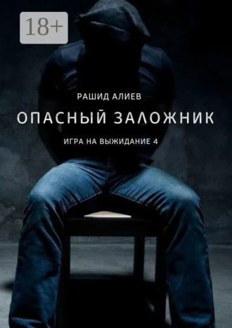 Игра на выжидание – 4. Опасный заложник Рашид Алиев, Игра на выжидание – 4. Опасный заложник