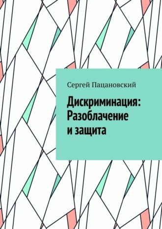 Дискриминация: Разоблачение и защита Сергей Пацановский, Дискриминация: Разоблачение и защита
