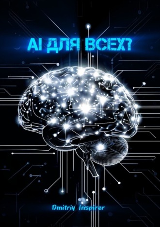 AI для всех? Dmitriy Inspirer, AI для всех?