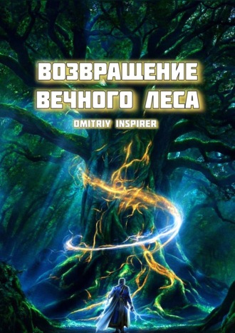 Возвращение Вечного Леса Dmitriy Inspirer, Возвращение Вечного Леса