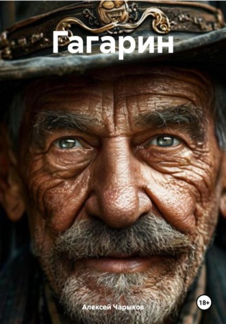Гагарин Алексей Чарыков, Гагарин