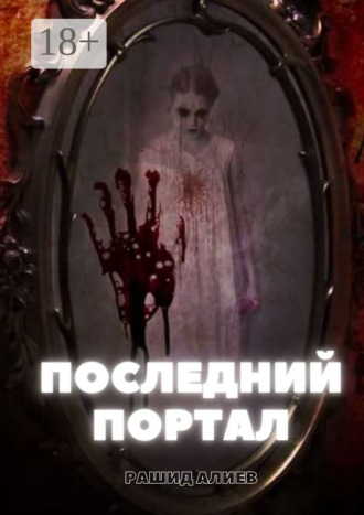 Последний портал Рашид Алиев, Последний портал