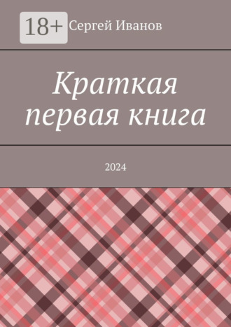 Краткая первая книга. 2024 Сергей Иванов, Краткая первая книга. 2024
