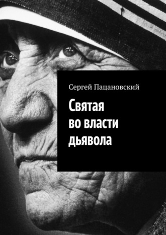 Святая во власти дьявола Сергей Пацановский, Святая во власти дьявола
