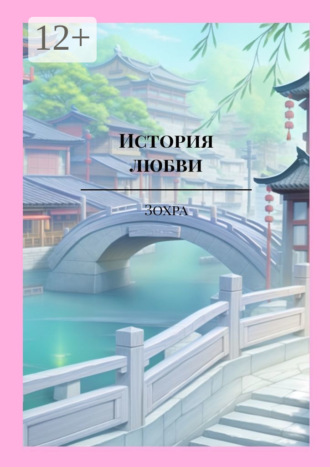 История любви Цю Шэнь и Цзинь И Чэня. Роман И Яо, История любви Цю Шэнь и Цзинь И Чэня. Роман