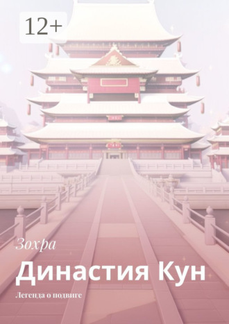 Легенда о подвиге. Династия Кун И Яо, Легенда о подвиге. Династия Кун