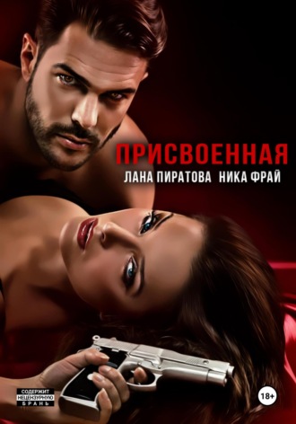 Присвоенная Ника Фрай, Ника Фрай, Присвоенная