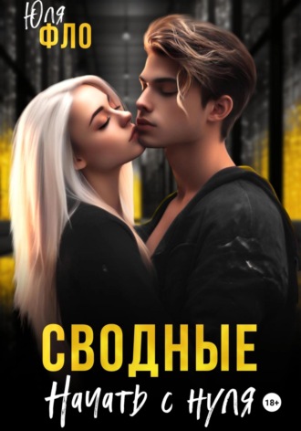 Сводные. Начать с нуля Юля Фло, Сводные. Начать с нуля