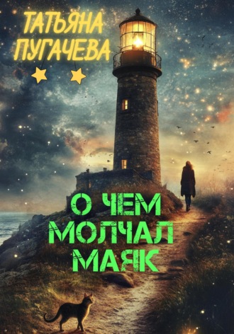 О чем молчал маяк Татьяна Пугачева, О чем молчал маяк