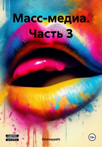 Масс-медиа. Часть 3 Ominayashi, Масс-медиа. Часть 3