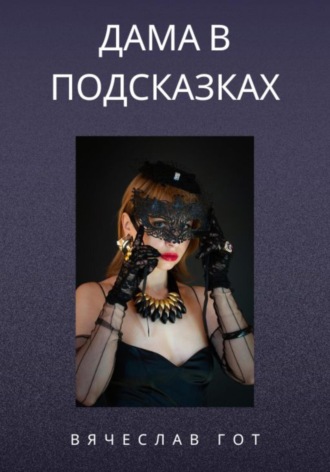 Дама в подсказках Вячеслав Гот, Дама в подсказках