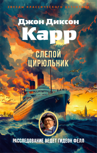 Слепой цирюльник Джон Карр, Слепой цирюльник