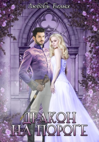 Дракон на пороге Любовь Белых, Дракон на пороге