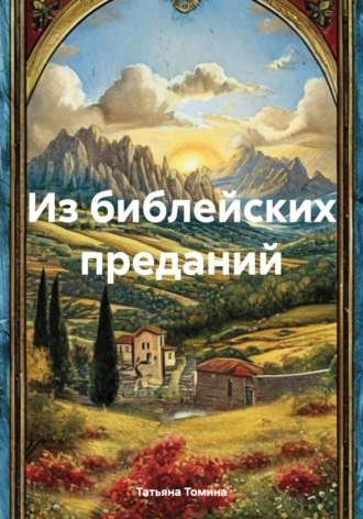 Из библейских преданий Татьяна Томина, Из библейских преданий