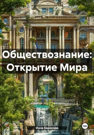 Обществознание: Открытие Мира Инна Баринова, Обществознание: Открытие Мира