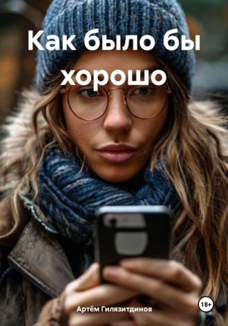 Как было бы хорошо Артём Гилязитдинов, Как было бы хорошо