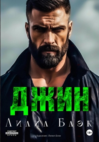 Лилил Блэк, Джин