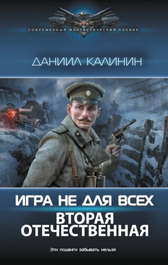 Игра не для всех. Вторая Отечественная Даниил Калинин, Игра не для всех. Вторая Отечественная
