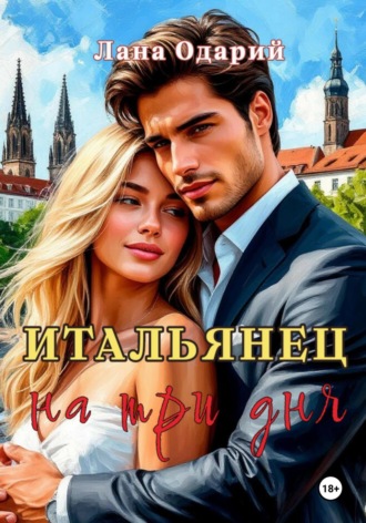 Итальянец на три дня Лана Одарий, Итальянец на три дня
