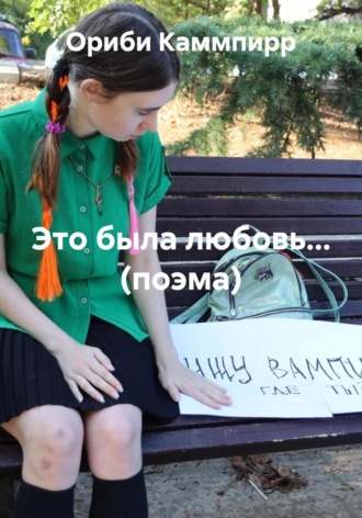 Это была любовь… Ориби Каммпирр, Это была любовь…