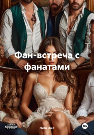 Групповой секс с фанатами Лиза Ошо, Групповой секс с фанатами