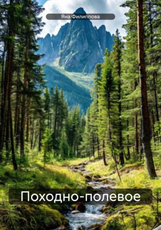 Походно-полевое Яна Филиппова, Походно-полевое