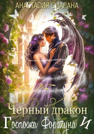Черный дракон и Госпожа Фортуна Анастасия Сиалана, Черный дракон и Госпожа Фортуна