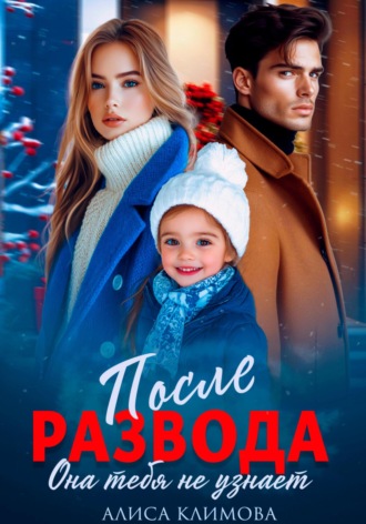 После развода. Она тебя не узнает Алиса Климова, После развода. Она тебя не узнает