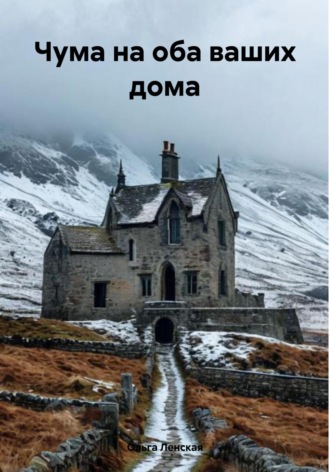 Чума на оба ваших дома Ольга Ленская, Чума на оба ваших дома