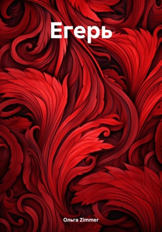 Егерь Ольга Zimmer, Егерь