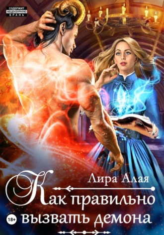 Как правильно вызвать демона Лира Алая, Как правильно вызвать демона