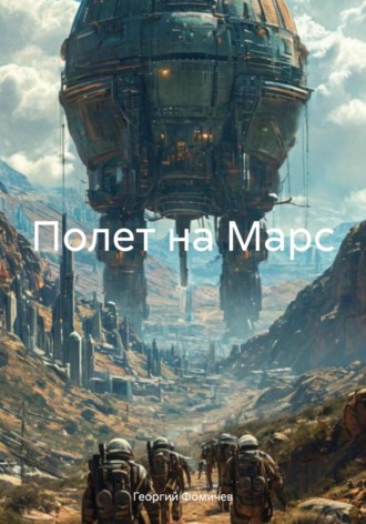 Полет на Марс Георгий Фомичев, Полет на Марс