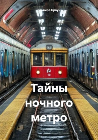 Тайны ночного метро Эльвира Браун, Тайны ночного метро