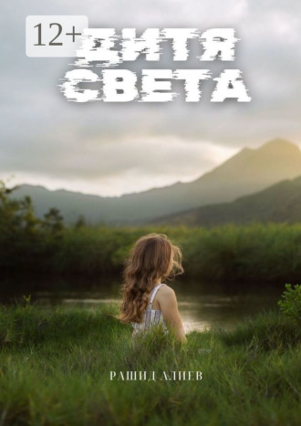Дитя света Рашид Алиев, Дитя света