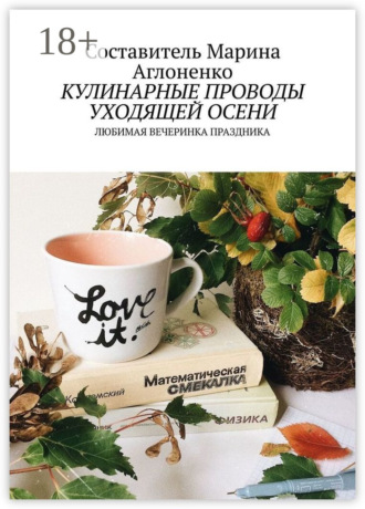 Кулинарные проводы уходящей осени. Любимая вечеринка праздника Марина Аглоненко, Кулинарные проводы уходящей осени. Любимая вечеринка праздника