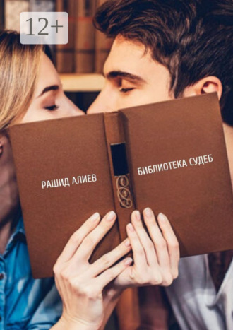 Библиотека судеб Рашид Алиев, Библиотека судеб