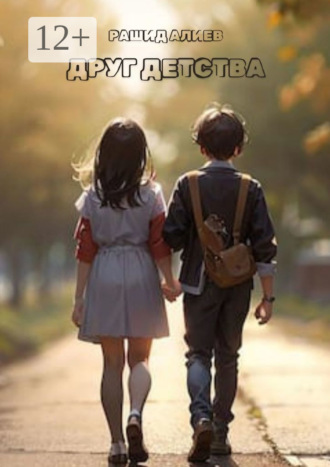 Друг детства Рашид Алиев, Друг детства