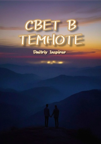 Свет в темноте Dmitriy Inspirer, Свет в темноте