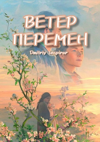 Ветер перемен Dmitriy Inspirer, Ветер перемен