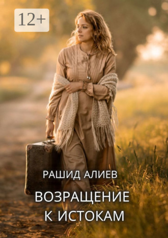 Возвращение к истокам Рашид Алиев, Возвращение к истокам