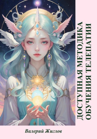 Доступная методика обучения телепатии Валерий Жиглов, Доступная методика обучения телепатии