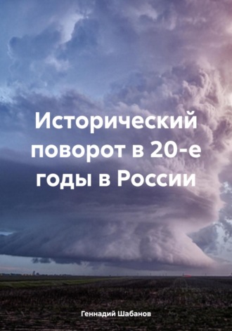 Исторический поворот в 20-е годы в России Геннадий Шабанов, Исторический поворот в 20-е годы в России