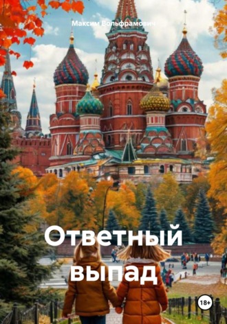 Ответный выпад Максим Вольфрамович, Ответный выпад