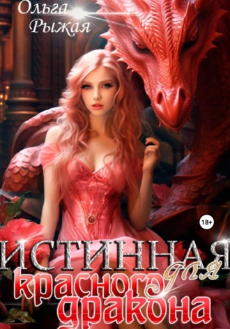 Истинная для красного дракона Ольга Рыжая, Истинная для красного дракона