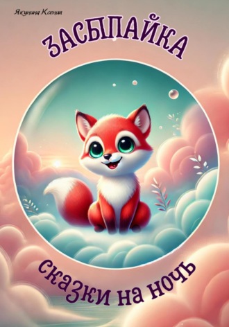 Засыпайка. Сказки на ночь Ксения Якунина, Засыпайка. Сказки на ночь