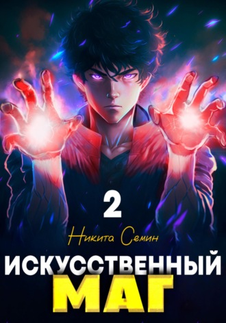 Искусственный маг 2 Никита Семин, Искусственный маг 2