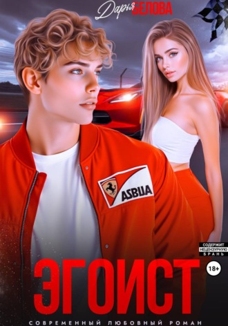 Эгоист Дарья Белова, Эгоист