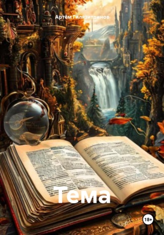 Тема Артём Гилязитдинов, Тема